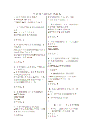 手术室专科护理小组知识题A带答案.docx