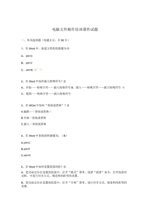 电脑文件操作培训课件试题.docx