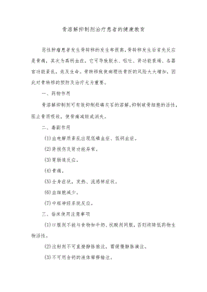 骨溶解抑制剂治疗患者的健康教育.docx