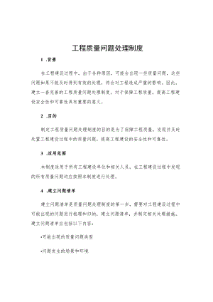 工程质量问题处理制度.docx