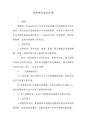 肺脓肿患者的护理.docx