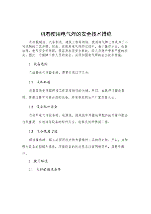 机巷使用电气焊的安全技术措施.docx