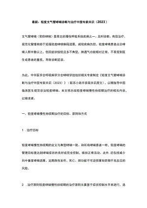 最新：轻度支气管哮喘诊断与治疗中国专家共识（2023）.docx