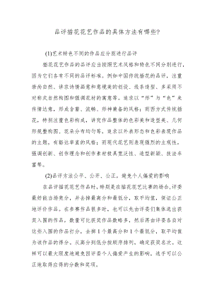 品评插花花艺作品的具体方法有哪些？.docx