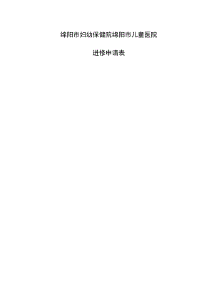 绵阳市妇幼保健院绵阳市儿童医院进修申请表.docx