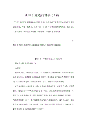 正班长竞选演讲稿(2篇).docx