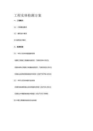 工程实体检测方案.docx