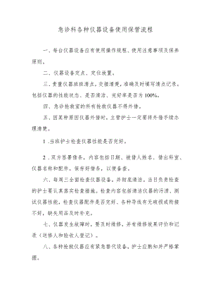 急诊科各种仪器设备使用保管流程.docx