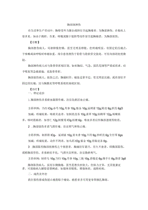 骨伤科胸部扭挫伤中医诊疗规范诊疗指南2023版.docx