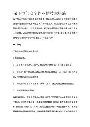 保证电气安全作业的技术措施.docx