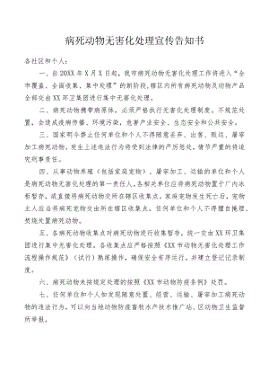病死动物无害化处理告知书.docx