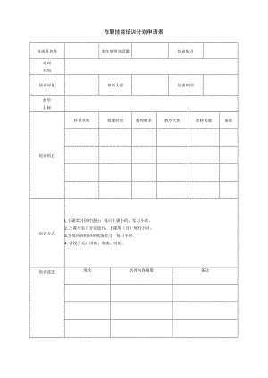 在职技能培训计划申请表.docx