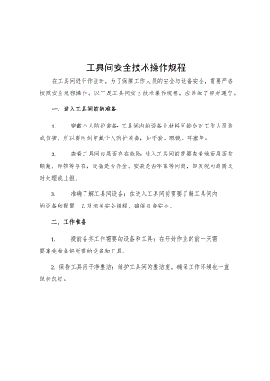 工具间安全技术操作规程.docx