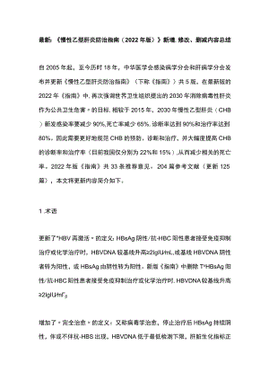 最新：《慢性乙型肝炎防治指南(2022年版)》新增、修改、删减内容总结.docx