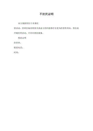 不扰民证明.docx
