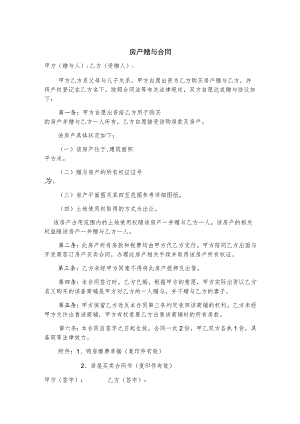 房产赠与协议模板律师拟定版5份.docx