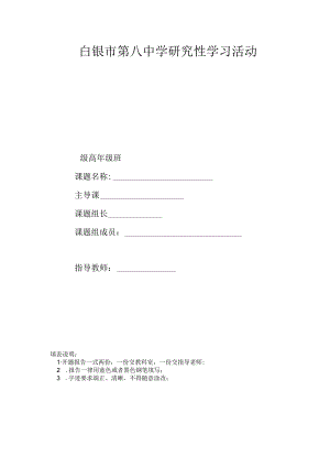 研究性学习活动活动及评价表(正表).docx