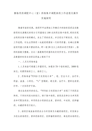 静脉用药调配中心（室）药物集中调配排药工作流程及操作实施细则.docx