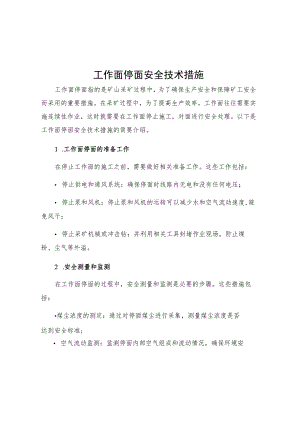 工作面停面安全技术措施.docx