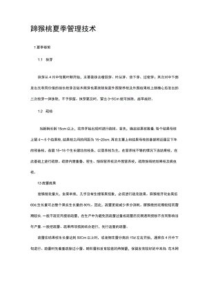 猕猴桃夏季管理技术.docx
