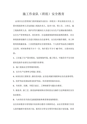 施工作业队（班组）安全教育模板范本.docx