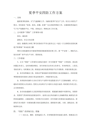 夏季安全四防工作方案.docx