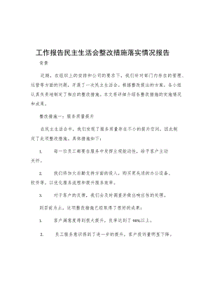 工作报告民主生活会整改措施落实情况报告.docx