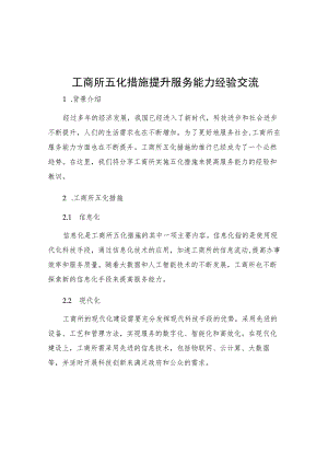 工商所五化措施提升服务能力经验交流.docx