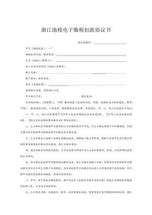 浙江地税电子缴税扣款协议书.docx