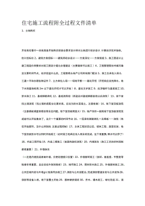 住宅施工流程 附全过程文件清单.docx