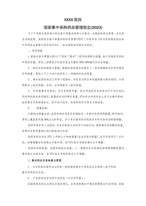 医院集中采购药品管理规定（2023）.docx