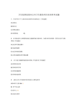 卫生院国家基本公共卫生服务项目培训班考试题.docx