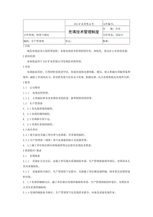充填技术管理制度.docx