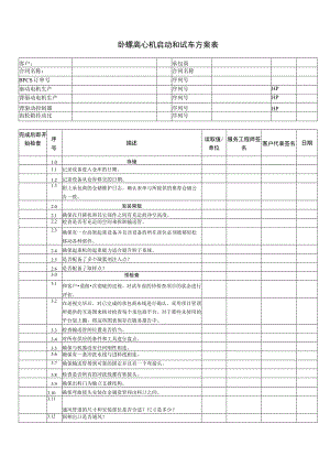 卧螺离心机启动和试车方案表.docx
