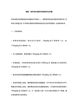 最新：常用单抗类靶向药物的用法用量.docx