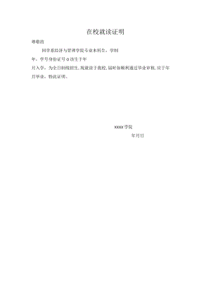 在校就读证明.docx