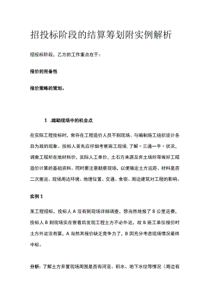 招投标阶段的结算筹划附实例解析.docx