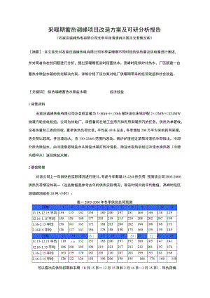 采暖期蓄热调峰项目改造方案及可研分析报告.docx