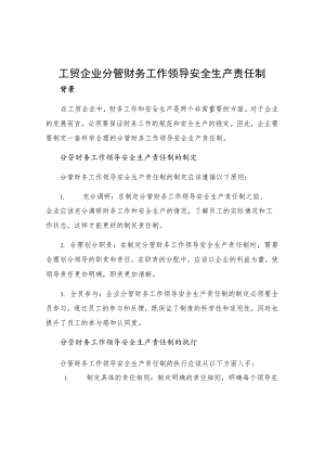 工贸企业分管财务工作领导安全生产责任制.docx
