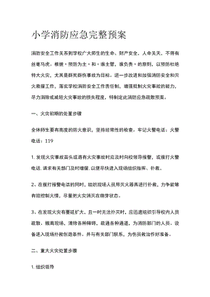小学消防应急完整预案.docx