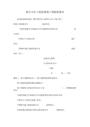 塔台小区工程监理竣工预验收报告.docx