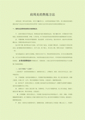 肩周炎的锻炼方法.docx