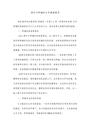 遗传与肿瘤的关系健康教育.docx