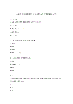 心脑血管事件监测项目专业技术指导暨培训会试题.docx
