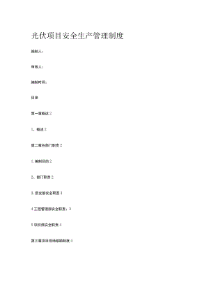 光伏项目安全生产管理制度.docx