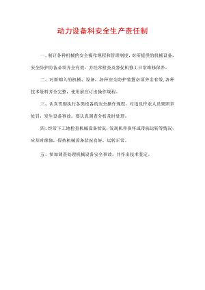 动力设备科安全生产责任制.docx