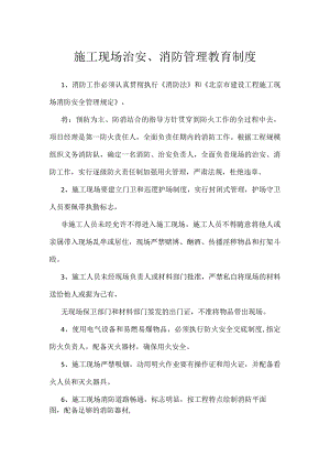 施工现场治安、消防管理教育制度模板范本.docx
