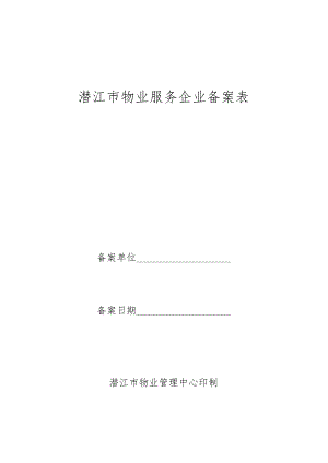 潜江市物业服务企业备案表.docx