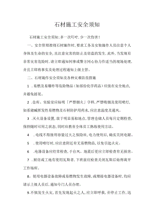 石材施工安全须知模板范本.docx
