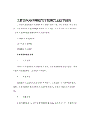 工作面风巷防爆胶轮车使用安全技术措施.docx